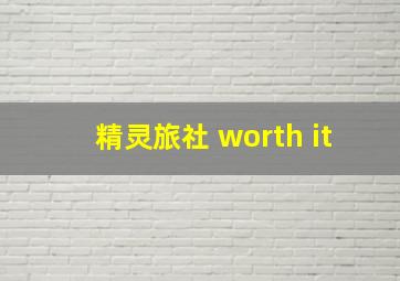 精灵旅社 worth it